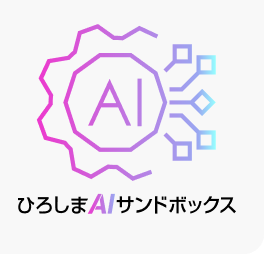 ひろしまAIサンドボックス
