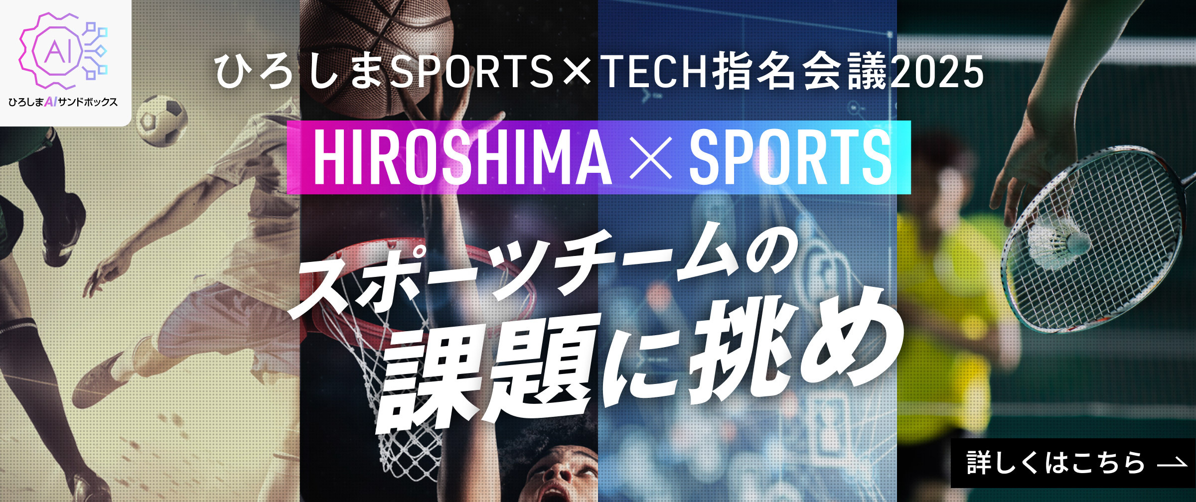 HIROSHIMA X SPORTS スポーツチームの課題に挑め！